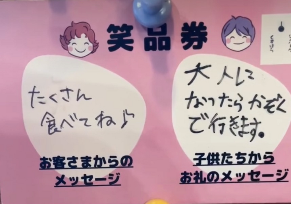 笑品券のボード・お客さまと子供たちのメッセージ
