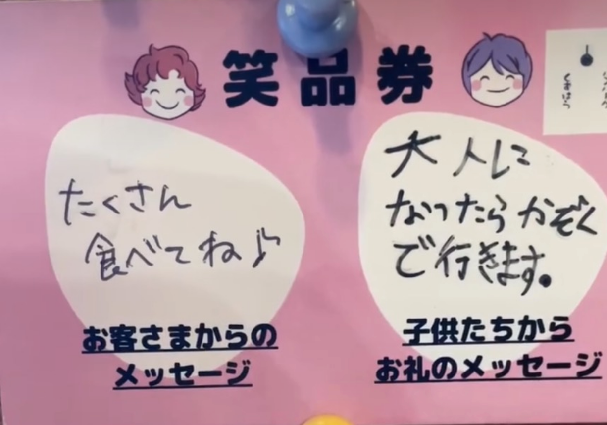 笑品券のボード・お客さまと子供たちのメッセージ